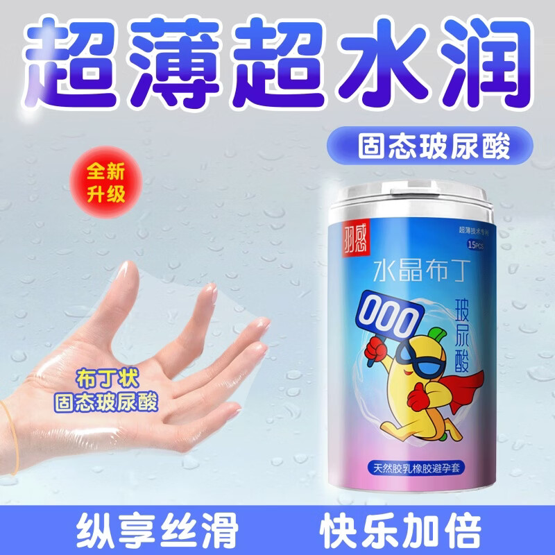 羽感玻尿酸超滑超薄避孕套15只