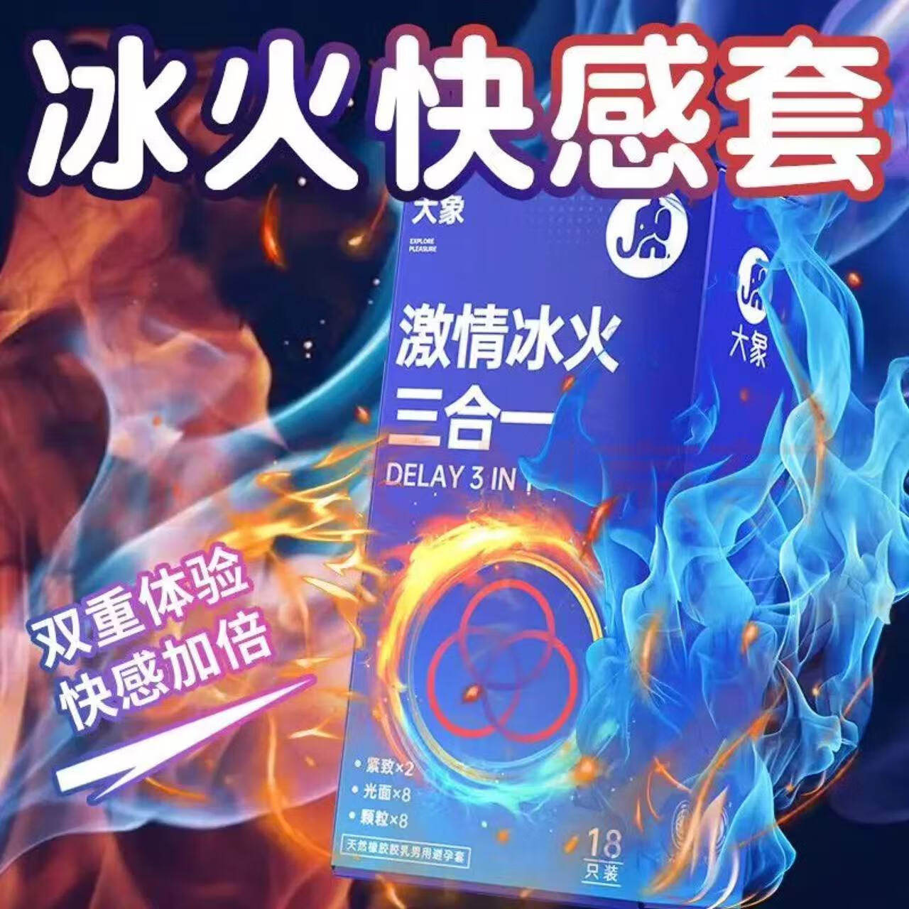 大象冰火三合一颗粒避孕套18只