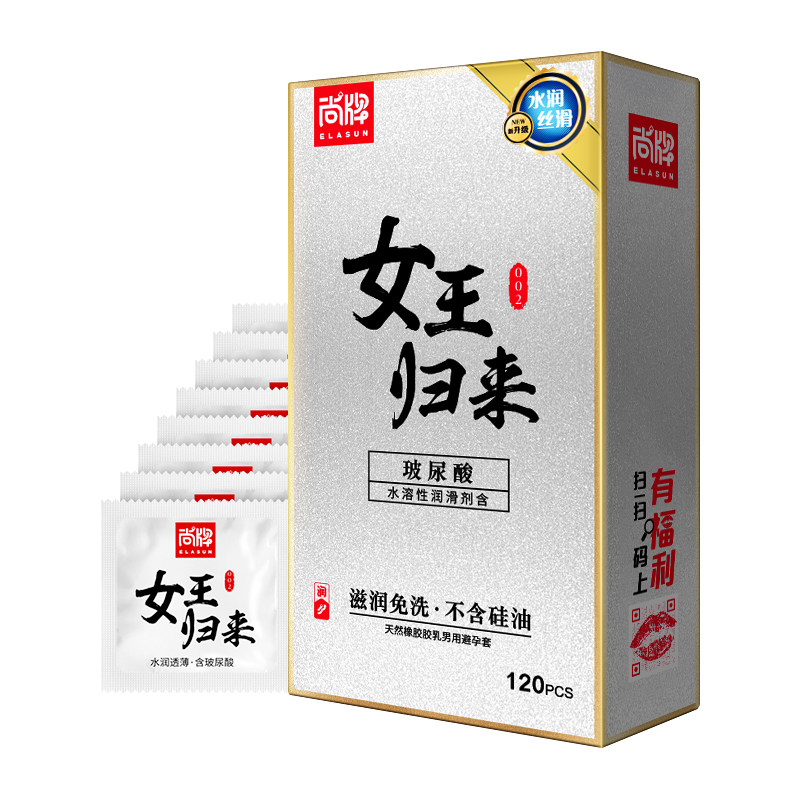 尚牌女王归来避孕套120只超薄玻尿酸安全套透明质酸润滑计生用品