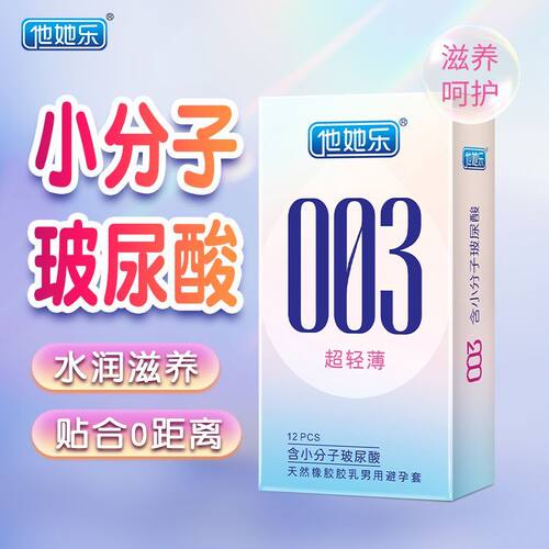 他她乐避孕套003超薄套套12只小分子玻尿酸水润滋养不干涩安全套