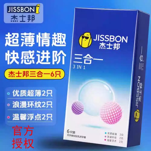 杰士邦三合一超薄环纹避孕浮点套