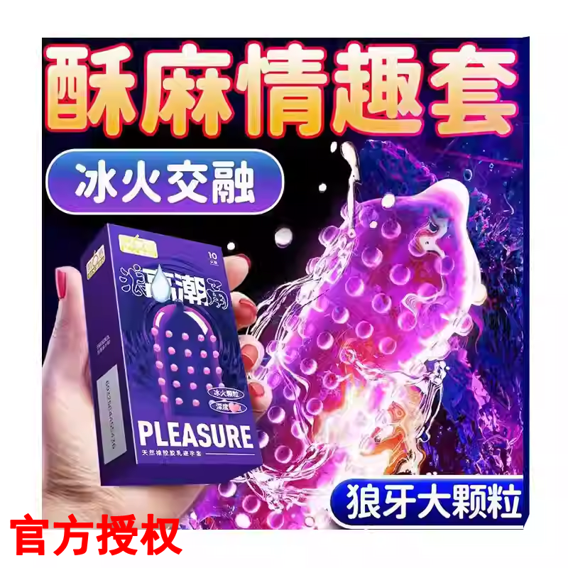 第六感浪高潮涌冰火一体狼牙套