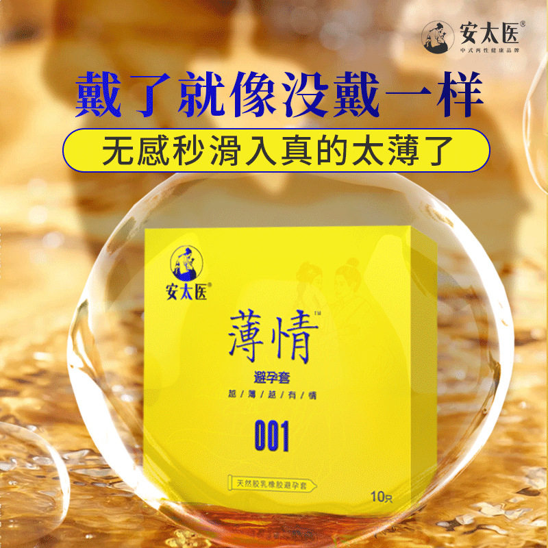 安太医001超薄玻尿酸避孕套