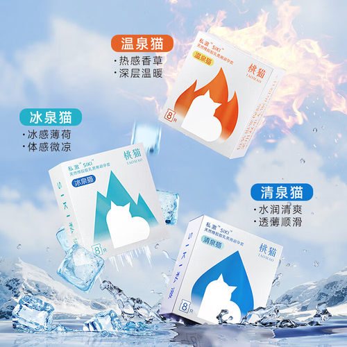 私激激桃猫冰火两重天超薄避孕套
