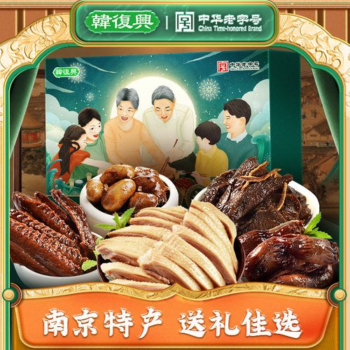 韩复兴家宴锦礼1600g正宗南京特产盐水鸭正宗老字号食品节日礼盒