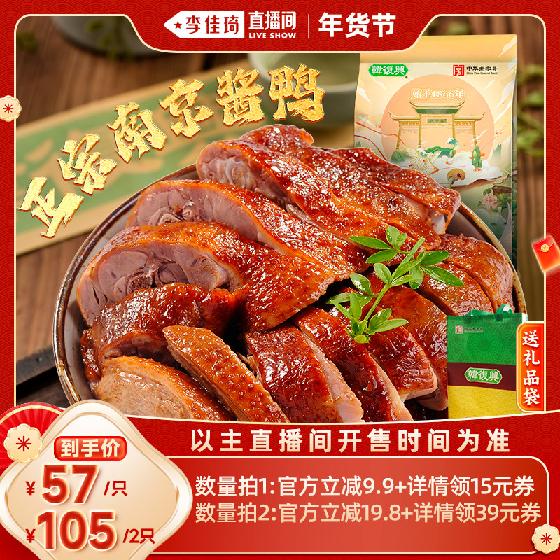 【李佳琦新年大扫除收纳场】韩复兴南京特产酱鸭980g中华老字号,零食/坚果/特产,鸭肉零食,淘宝优惠券,粉丝福利购,淘宝优惠卷