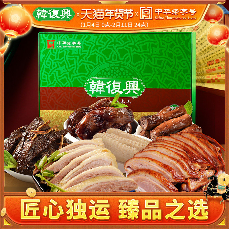 韩复兴臻品礼盒1580g中华老字号盐水鸭酱鸭南京特产年货节礼盒,零食/坚果/特产,鸭肉零食,淘宝优惠券,粉丝福利购,淘宝优惠卷