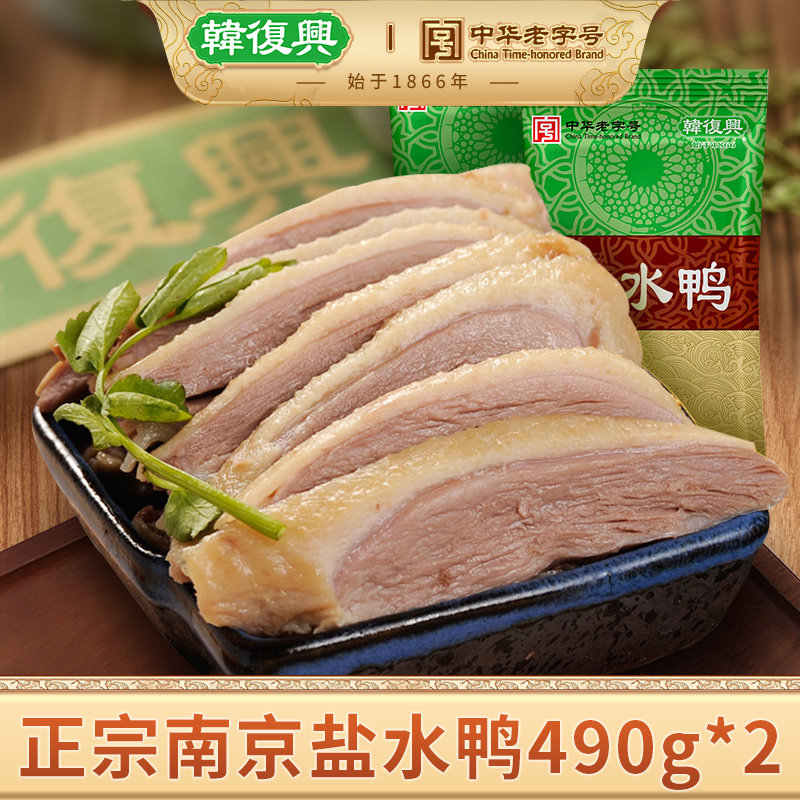 韩复兴盐水鸭490g*2半只装正宗南京特产咸水鸭熟食卤味鸭货