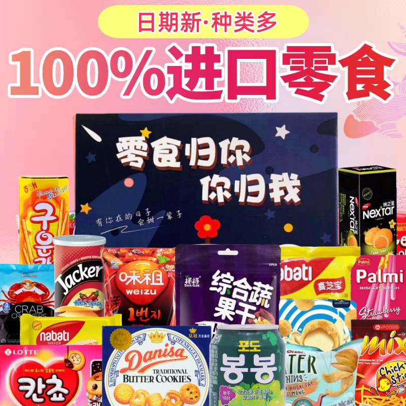 豪华进口零食大礼包送女友生日礼物整箱女生高端儿童好吃的礼盒装