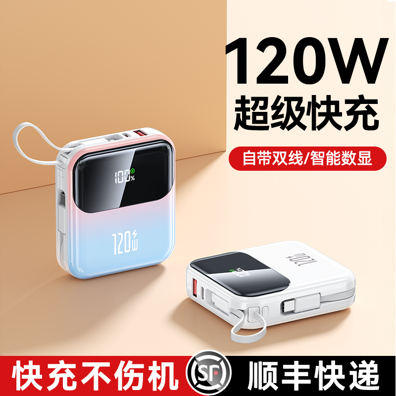 2025新款充电宝120W超级快充超大容量官方旗舰店正品自带线20000毫安迷你超薄小巧便携适用苹果华为小米手机