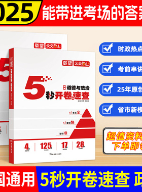 2025载望中考5秒开卷题源速查政治历史 全国通用 初中三年级政治历史中考必备知识点题型技巧考点全 查得快 答得准辅导资料书