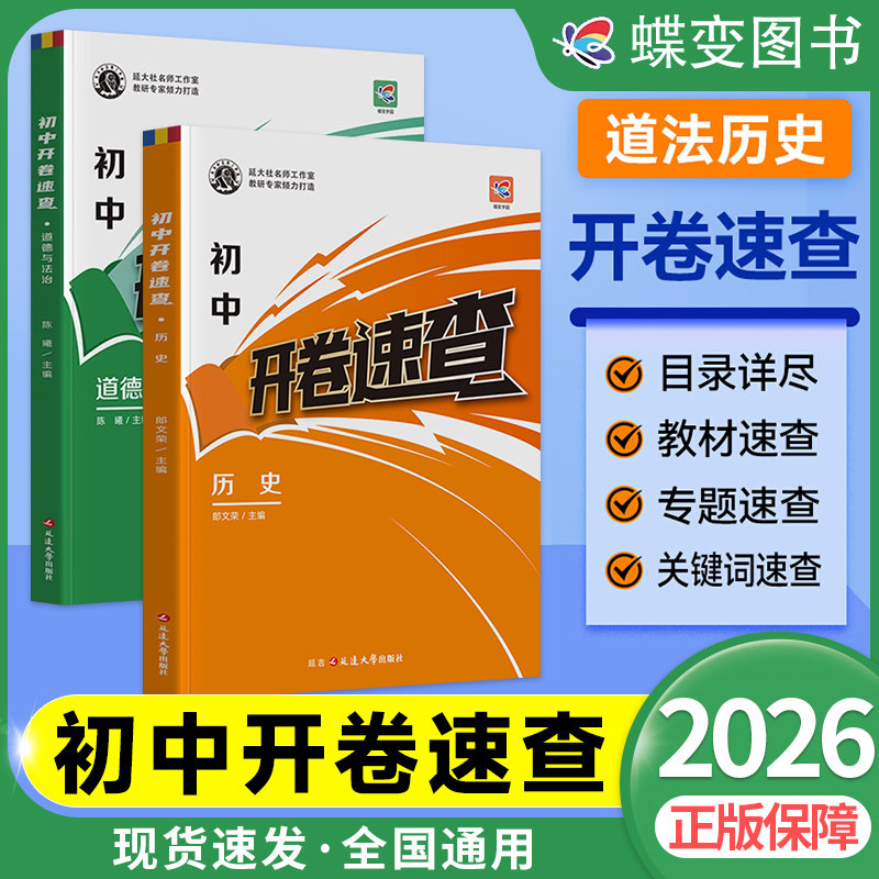 开卷速查政治历史中考开卷宝典