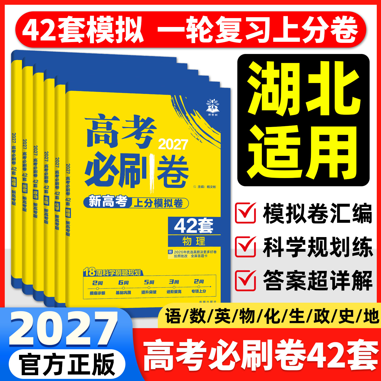 湖北专版】2027高考必刷卷42套图片