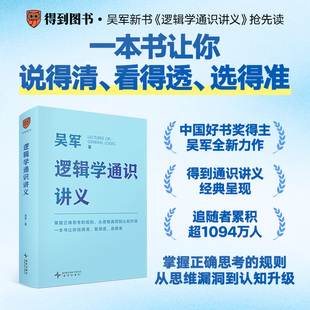 【硬壳精装】逻辑学通识讲义 吴军 掌握正确思考的规则 从思维漏洞到认知升级 说得清 看得透 讲的准 正版书籍得到图书