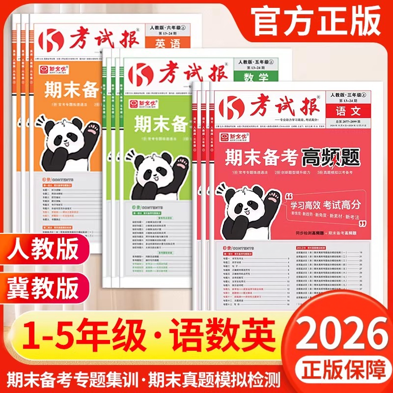 2026新全优期末备考高频题一二三四五六年级上册下册语文数学英语人教冀教北师苏教外研 小学同步训练练习题期末冲刺100分考试报