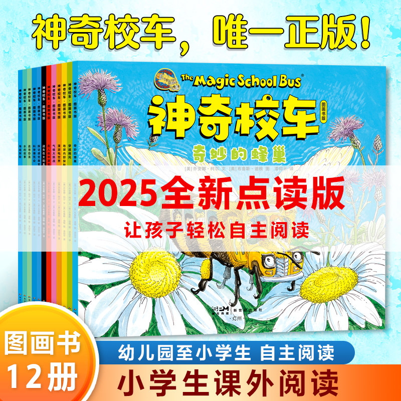 神奇校车:图画书版(全12册)小学生儿童百科全书科普百科绘本漫画书3-6-12岁故事书一~六年级 升级点读版 学习知识益智的儿童书绘本