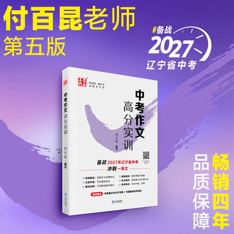 2027年版中考作文高分实训初中中考满分作文素材点石成金辽宁沈阳大连专版付百昆老师2026年辽宁省中考冲刺一等文解析指导实操高效