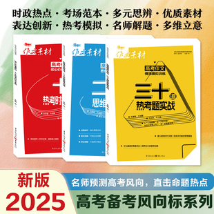 2025年高考作文备考风向标思维升格技法核心价值素材情境模拟训练十大热考时代主二十节思维特训课三十道热考题实战满分高分素材书