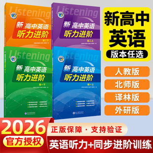 【维克多】新高中英语听力进阶2025新版人教版外研版北师版译林版 必修123选择性必修一二三四任选 高一高二听力课后进阶训练