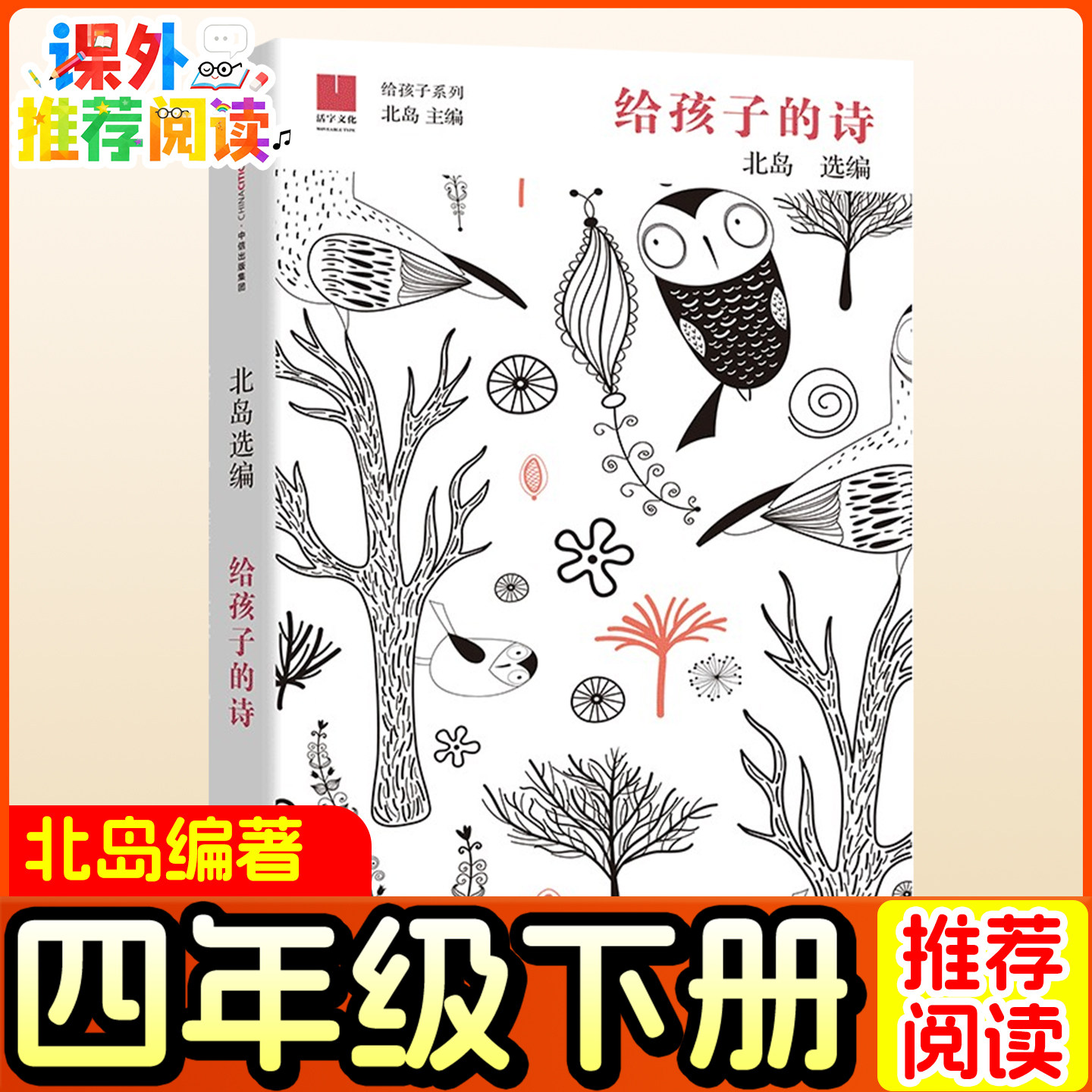 给孩子的诗 北岛编著 四年级下册推荐课外书 中信出版社 小学生推荐阅读书籍正版图书儿童文学读物少儿童书6-7-8-10-12岁