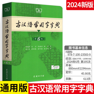 古汉语常用字字典第6版第六版正版商务印书馆最新版新华书店古代汉语词典字典语文文言文学习字词典词汇书常用工具书王力著