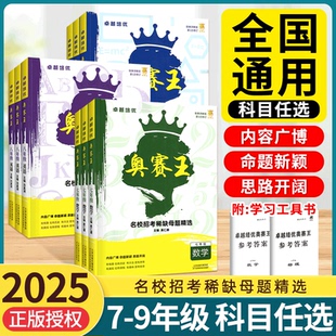 2025新版奥赛王卓越培优七八九年级全一册名校招考稀缺母题精选初一二三英语数学物理化学全国通用初中奥数名校招考真题必刷题试卷