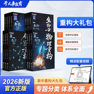 2026官方正版干大事教育重构大礼包高中化学数学物理生物重构专项训练高一高二高三高考复习必刷题物理重构讲义高频知识点全国通用