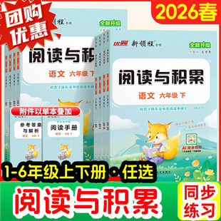 2026新版新领程阅读与积累三年级四年级五年级六年级上册下册人教版小学语文阅读提升专项训练课内阅读文章点评全彩版3456阅读理解