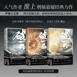 破云小说全套3册2026新版大结局 实体书 高人气作家淮上口碑代表作晋江青春文学小说 晋江城吞海悬疑推理原版小说科幻畅销书磨铁