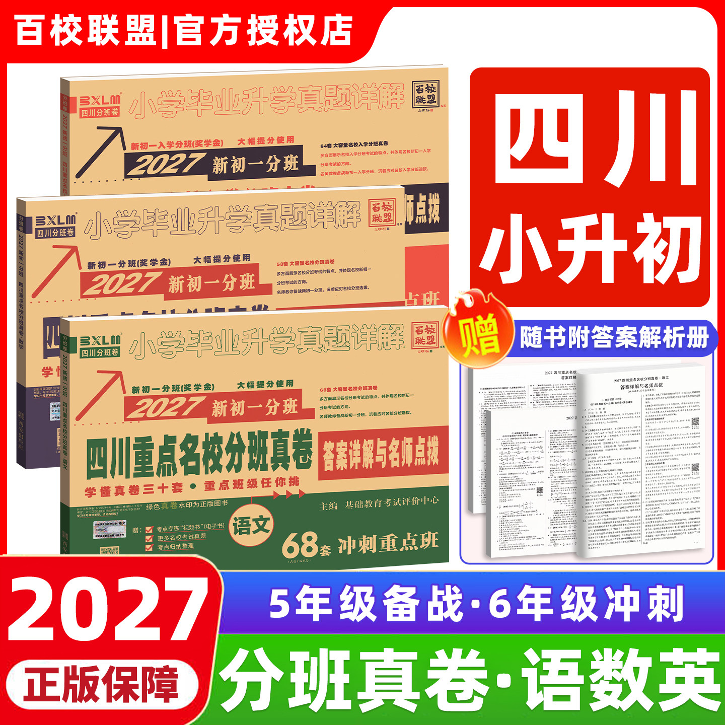 四川十大名校入学真卷2027小升初试卷全套语文数学英语小学毕业升学真题详解名师点拨初一招生入学分班考试五六七年级适用分类卷子