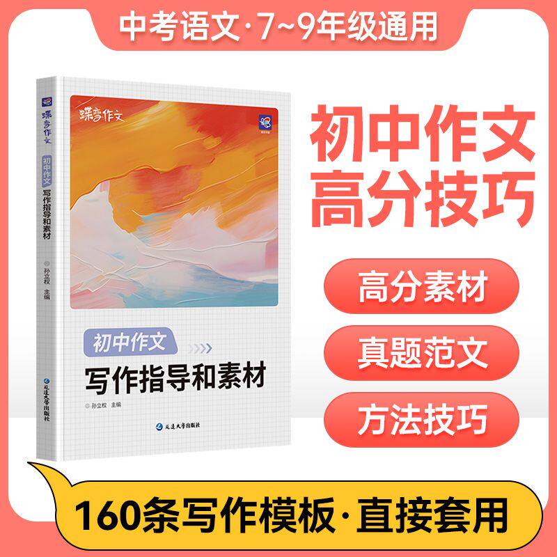 蝶变语文满分作文写作指导素材