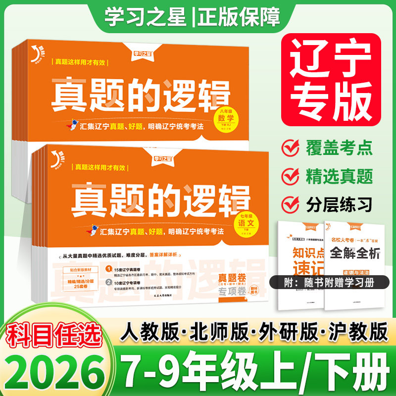 辽宁专版】真题的逻辑七上八九年级上册下册2026春语文数学英语物理化学历史地理生物政治初中小四门名校大考卷试卷全套卷学习之星,书籍/杂志/报纸,中学教辅,淘宝优惠券,粉丝福利购,淘宝优惠卷