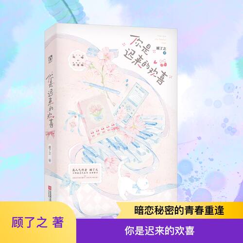 你是迟来的欢喜  那年夏天阮喻遇到了许淮颂 她装作不经意地靠近他却始终隔着一段距离 小说魏哲鸣郑合惠子主演同名电视剧都市言情