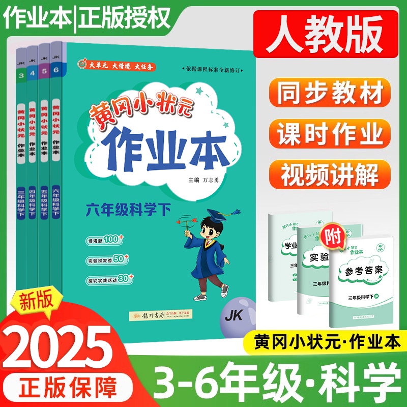 2024新版黄冈小状元作业本三年级四五六年级上下册科学教科版小学生教材同步专项训练作业练习题册黄岗课时达标训练天天练龙门书局