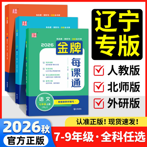 2026金牌每课通大连7-9年级