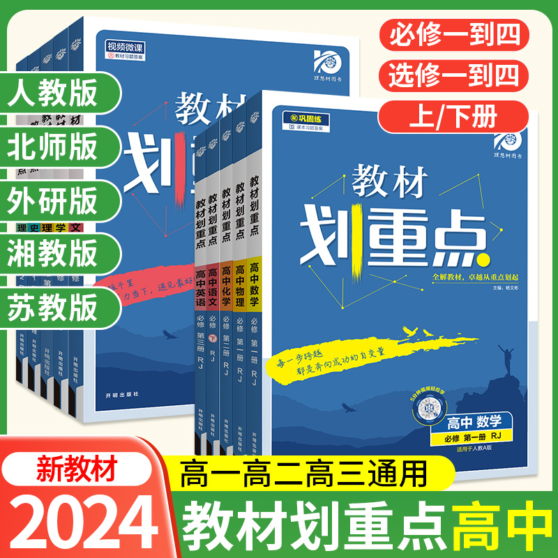 2022高一二】年级教材划重点任选