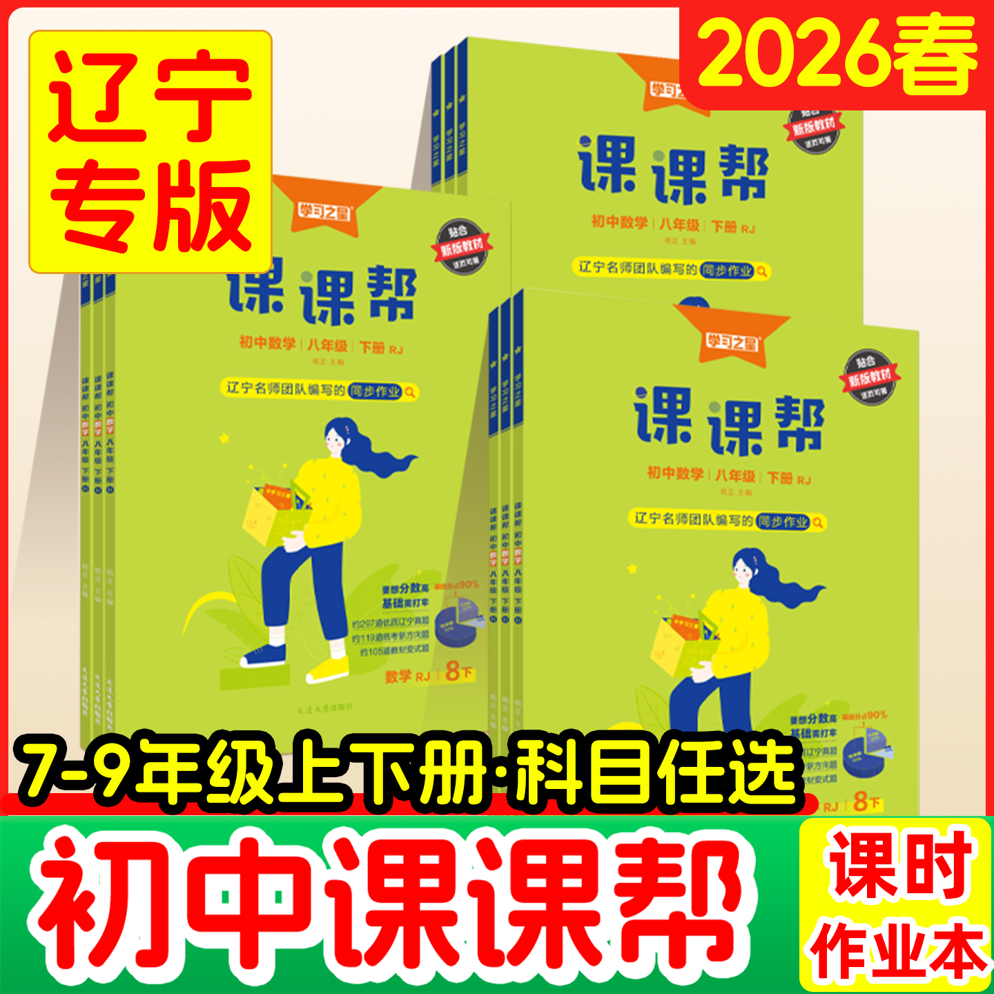 课课帮初中2026春上下册大连辽宁通用2026春下册中学教辅语文数学英语物理化学七年级八年级九年级同步讲解训练题单元检测学习之星,书籍/杂志/报纸,中学教辅,淘宝优惠券,粉丝福利购,淘宝优惠卷