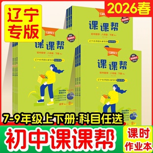 课课帮初中2026春上下册大连辽宁通用2026春下册中学教辅语文数学英语物理化学七年级八年级九年级同步讲解训练题单元检测学习之星