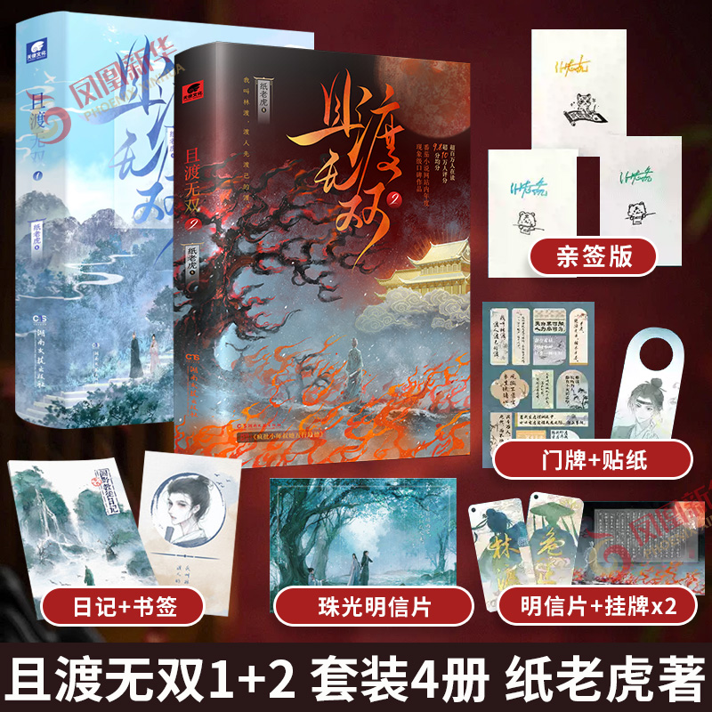 亲签随书赠品】且渡无双2 1全套实体书正版番茄小说作家纸老虎著原名疯批小师叔她五行缺德新增番外阎野教徒日记青春文学言情林渡