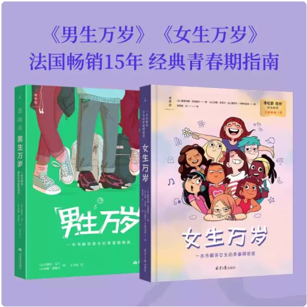 【2册】男生万岁+女生万岁解答青春期困惑 理想国出版 每个孩子都需要一本设身处地为自己想办法的青春期教育指南长大哪有那么容易
