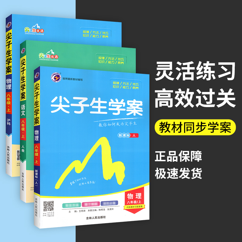 尖子生学案八年级上册下册语文数学英语物理生物政治历史地理全套人教版北师大版沪科版初中初二教材全解讲解课本解读漫画-封面