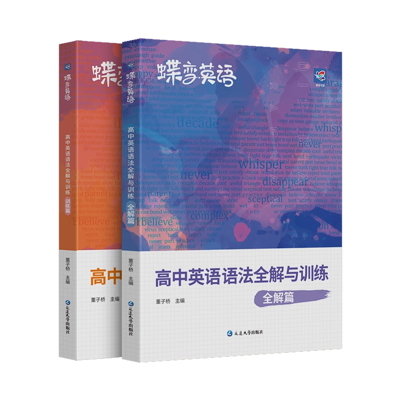2026版蝶变高中英语语法全解训练