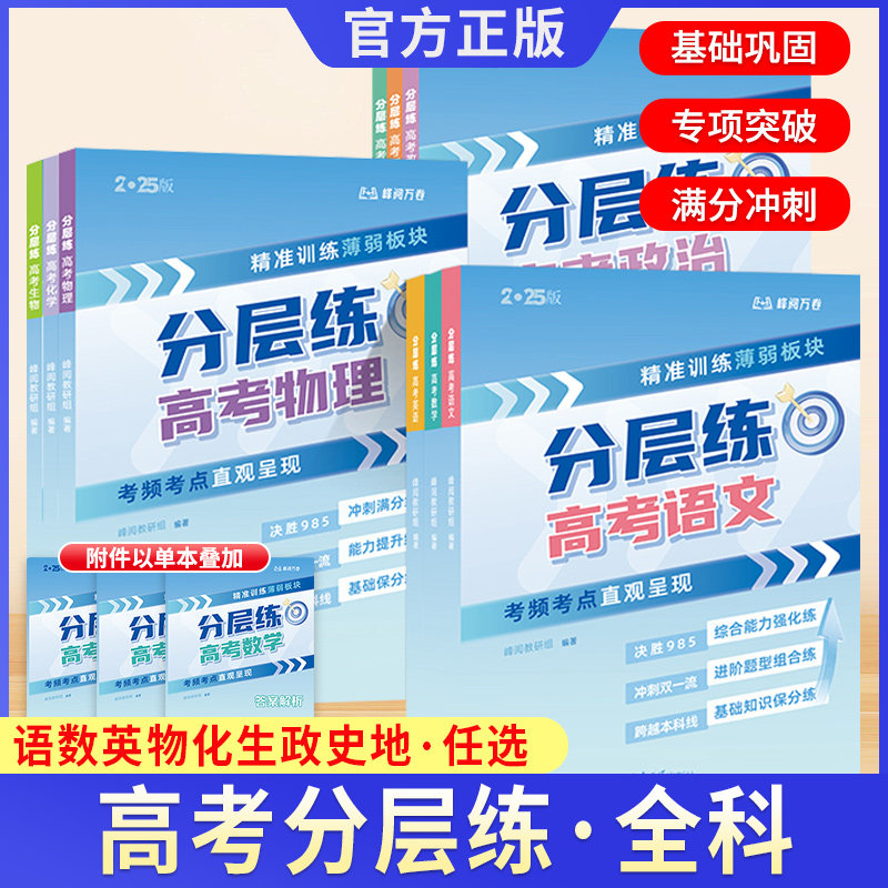 峰阅万卷高考分层练全科9册