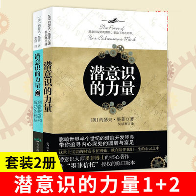 全2册潜意识的力量1+2知名潜意识导师约瑟夫墨菲 创造财富和成功秘密法则哲学书籍 励志成功学读物人生大智慧正能量意念力正版书籍