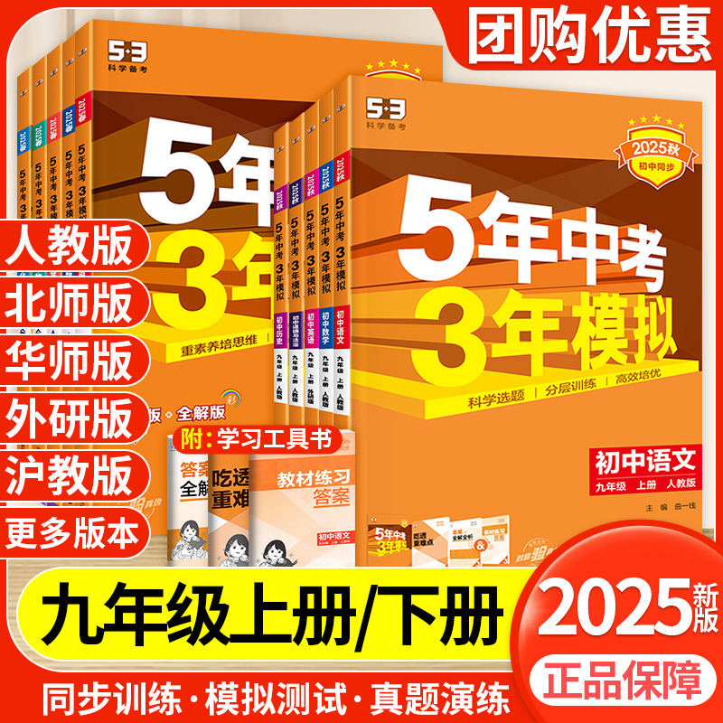 2025新版五年中考三年模拟九年级