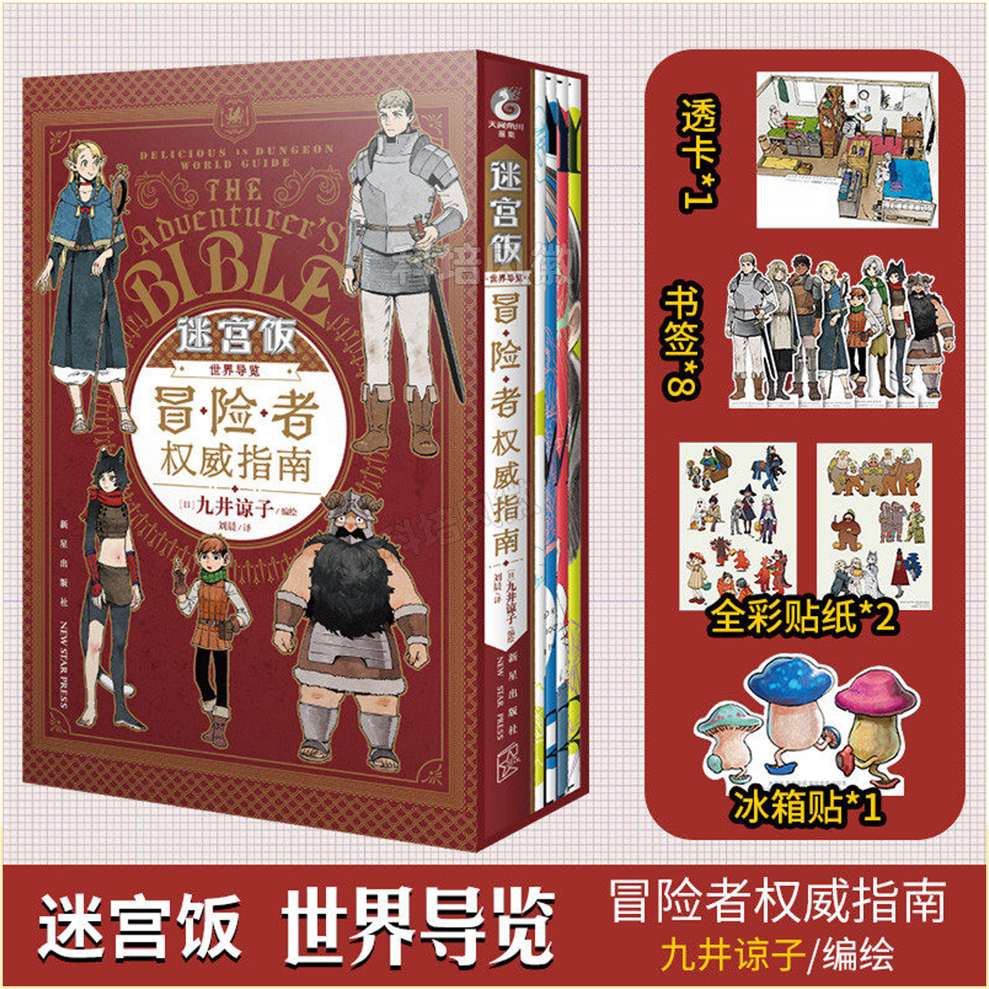 迷宫饭世界导览冒险者权威指南 + 九井谅子涂鸦集正版周边画册 收录莱欧斯 奇尔查克 玛露西尔 森西等主角完整设定 含地下城世界观