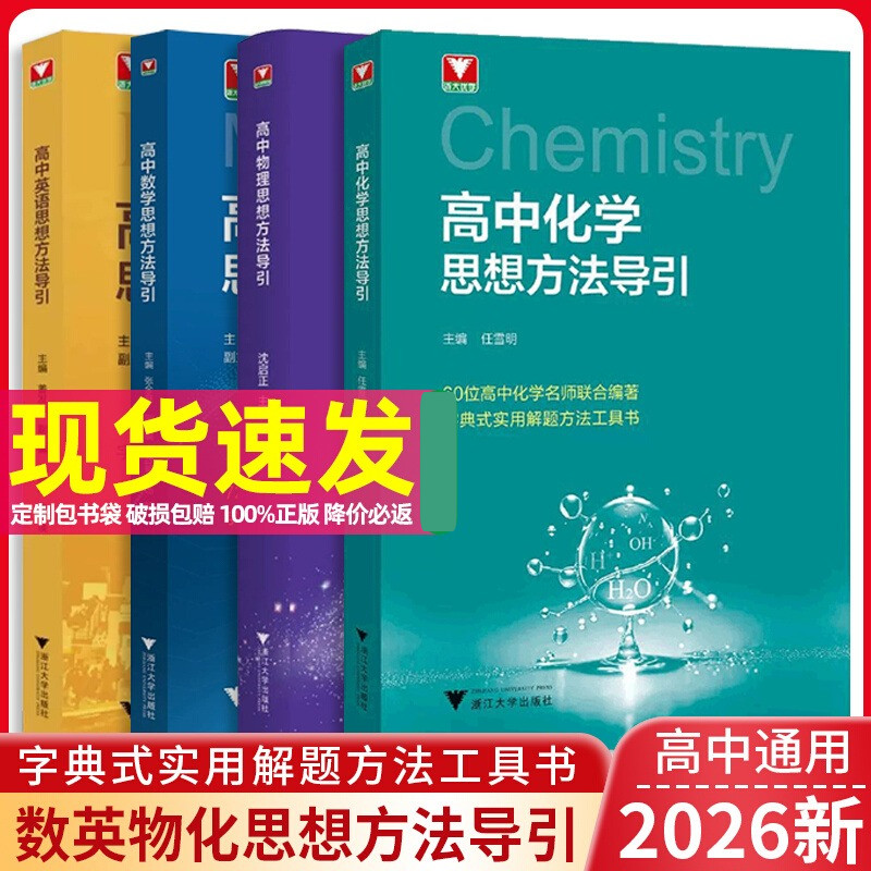 2025高中数学物理化学英语思想方法导引浙大优学化学优辅高中数理化解题方法指导书籍高一二三新高考数物化全国通用浙江大学出版社