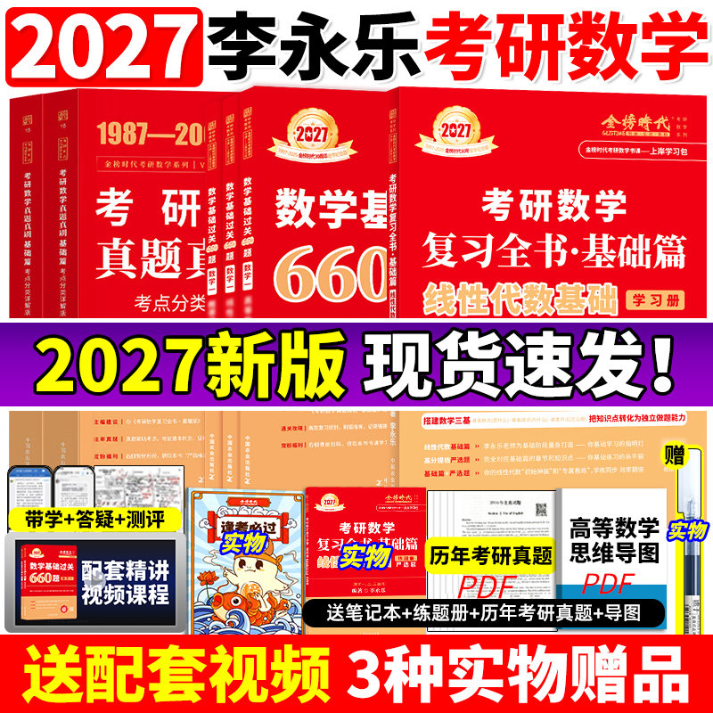 2026李永乐2027考研数学26复习全书基础篇过关660题真题数学一数二数三27高数辅导讲义武忠祥线性代数强化严选题330题图片
