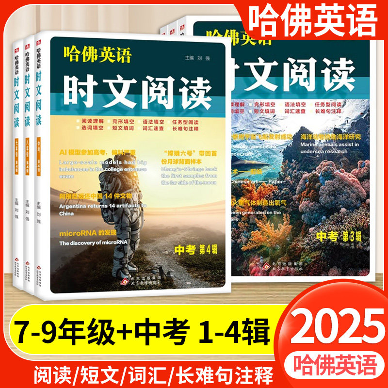 哈佛英语时文阅读七八九年级