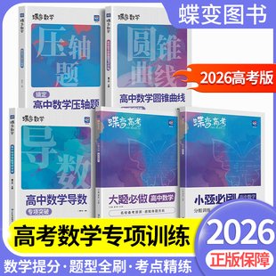 2026蝶变高中数学导数圆锥曲线大题必做小题必刷专项训练高考数学压轴题题型与技巧解题大招满分突破大题之路你真的掌握了吗学园